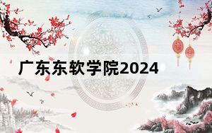 广东东软学院2024年录取最低分数线招生计划和学费：江苏考生2025年参考