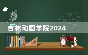 吉林动画学院2024年学费多少钱？每年最低25000元最高26000元（各专业收费标准）
