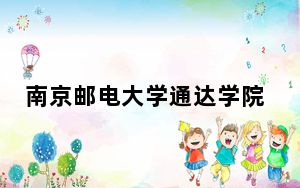 南京邮电大学通达学院2024年录取最低分数线是多少？湖北考生2025年参考