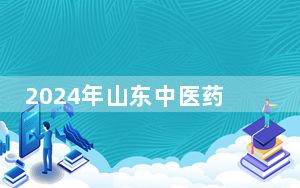 2024年山东中医药高等专科学校在甘肃招生计划和录取分数线是多少？甘肃考生2025年参考