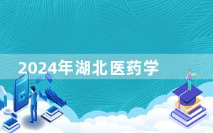 2024年湖北医药学院药护学院学费明细：一年18000元-20000元（各专业收费标准）
