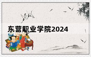 东营职业学院2024年在甘肃招生最低录取分数线和招生计划公布！