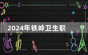 2024年铁岭卫生职业学院在贵州招生计划和录取分数线是多少？贵州考生2025年参考