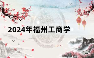 2024年福州工商学院收费明细：一年26900元（供山西考生参考）
