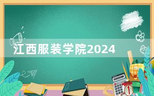 江西服装学院2024年每年多少学费？每年最低23500元最高29000元（供江西考生参考）