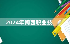 2024年闽西职业技术学院学费明细：一年9000元（各专业收费标准）