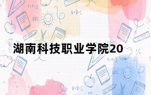湖南科技职业学院2024年学费多少钱？每年3500元到9000元（各专业收费标准）