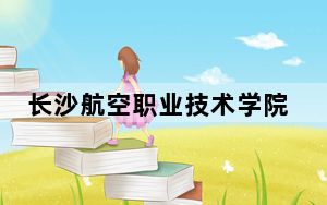 长沙航空职业技术学院重庆市录取分数线是多少？学费又是多少？