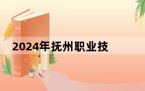 2024年抚州职业技术学院在重庆招生计划和录取分数线是多少？重庆考生2025年参考