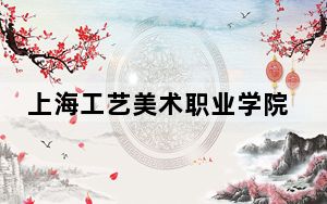 上海工艺美术职业学院2024年录取最低分数线招生计划和学费：上海考生2025年参考