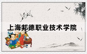 上海邦德职业技术学院2024年在广东录取分数线和招生计划