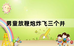 男童放鞭炮炸飞三个井盖连砸两车 背后真相让人感到惊讶