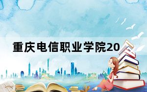 重庆电信职业学院2024年录取最低分数线是多少？重庆考生2025年参考