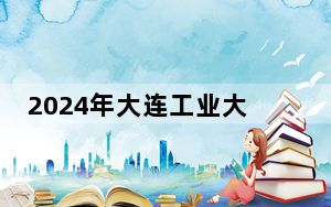 2024年大连工业大学艺术与信息工程学院收费明细：一年27500元-28000元（供河南考生参考）