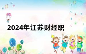 2024年江苏财经职业技术学院学费明细：一年4700元-5300元（各专业收费标准）