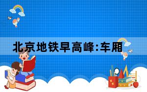 北京地铁早高峰:车厢零星几个人 这到底是怎么回事？