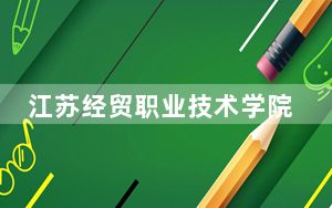 江苏经贸职业技术学院2024年每年多少学费？每年4700元（供山东考生参考）