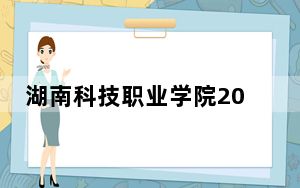 湖南科技职业学院2024年每年多少学费？每年3500元到5060元（供山西考生参考）