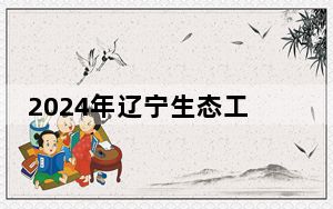 2024年辽宁生态工程职业学院在安徽招生计划和录取分数线是多少？安徽考生2025年参考