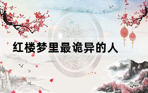 红楼梦里最诡异的人 背后真相实在让人惊愕