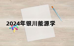 2024年银川能源学院在云南招生计划和录取分数线是多少？云南考生2025年参考