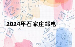 2024年石家庄邮电职业技术学院在宁夏招生计划和录取分数线是多少？宁夏考生2025年参考