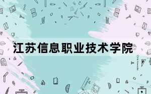 江苏信息职业技术学院山东省分数线是多少？2025年山东考生参考
