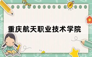 重庆航天职业技术学院浙江省分数线是多少？2025年浙江考生参考