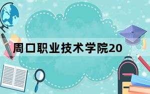 周口职业技术学院2024年学费多少钱？每年最低3700元最高4800元（各专业收费标准）