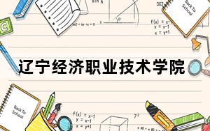 辽宁经济职业技术学院在湖南招生计划？学费是多少？录取分数线是多少？