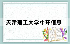 天津理工大学中环信息学院2024年学费明细：每年15000元-18000元（供四川考生参考）