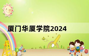 厦门华厦学院2024年每年多少学费？每年25000元到33000元（供甘肃考生参考）