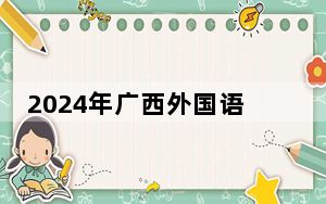 2024年广西外国语学院在广东招生计划和录取分数线是多少？广东考生2025年参考