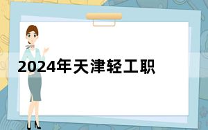 2024年天津轻工职业技术学院在江西招生计划和录取分数线是多少？江西考生2025年参考