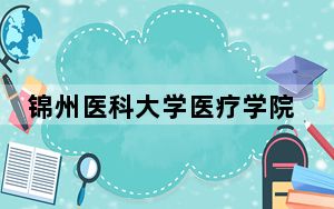 锦州医科大学医疗学院2024年每年多少学费？每年29000元-29500元（供江西考生参考）