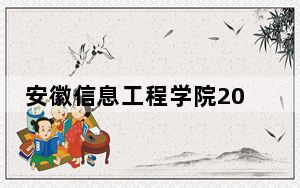 安徽信息工程学院2024年在安徽招生最低录取分数线和招生计划公布！