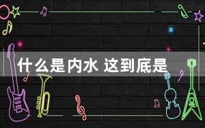 什么是内水 这到底是怎么回事？