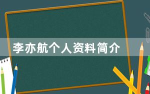 李亦航个人资料简介 背后真相实在让人惊愕