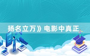扬名立万》电影中真正的凶手是谁 背后真相实在令人震惊