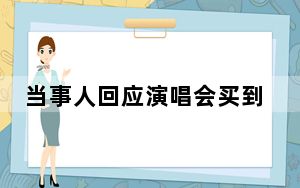 当事人回应演唱会买到水泥墩位  背后真相实在令人震惊