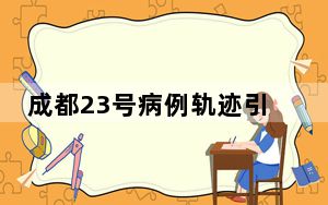 成都23号病例轨迹引关注 背后真相实在令人震惊