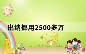 出纳挪用2500多万理财7年获利6400  背后真相实在令人震惊
