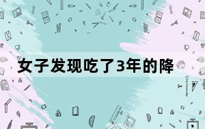 女子发现吃了3年的降压药突然发芽 背后真相让人感到惊讶