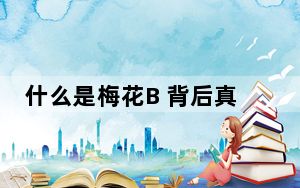 什么是梅花B 背后真相让人感到惊讶