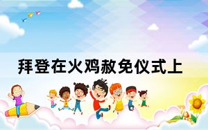 拜登在火鸡赦免仪式上嘲讽共和党 背后真相实在令人震惊