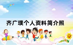 齐广璞个人资料简介照片 这到底是怎么回事？