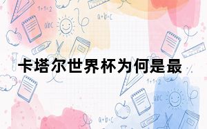 卡塔尔世界杯为何是最有争议的一届? 这到底是怎么回事？