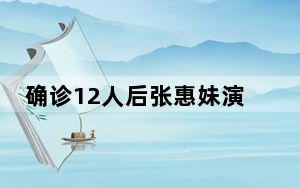 确诊12人后张惠妹演唱会照常举行 背后真相实在令人震惊