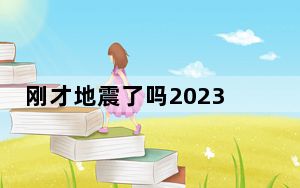 刚才地震了吗2023今天几分钟前2023最新消息 背后真相让人感到惊讶