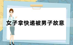 女子拿快递被男子故意伸手摸屁股 背后真相实在令人震惊